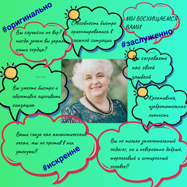 Комплимент учителю.