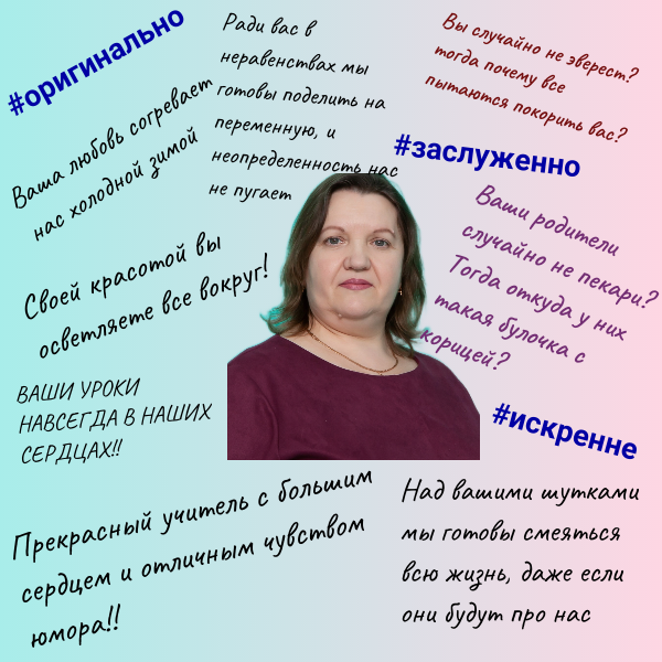Комплимент учителю.