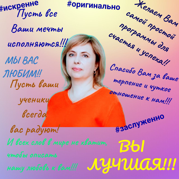 Комплимент учителю.