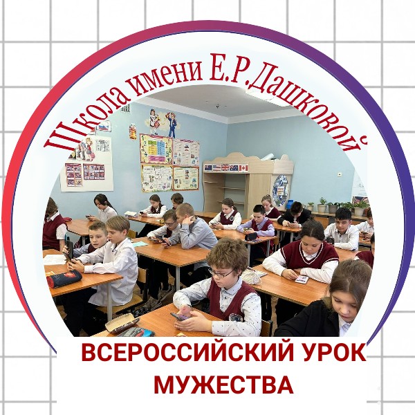 Всероссийский урок мужества.