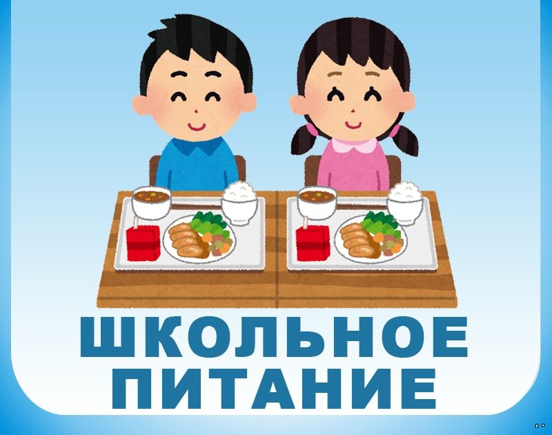 Питание учащимся льготной категории.