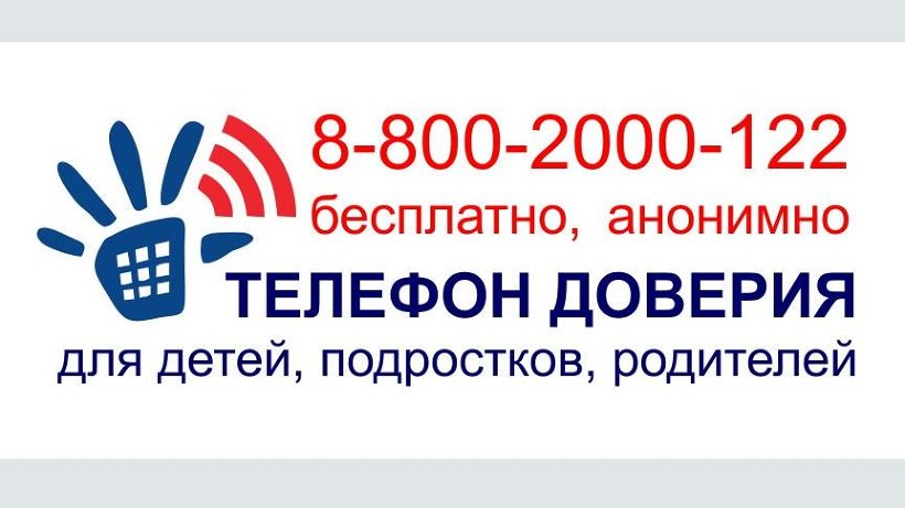 Единый общероссийский номер детского телефона доверия:  8-800-2000-122 (круглосуточно)