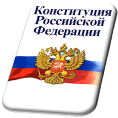 ДЕНЬ КОНСТИТУЦИИ.